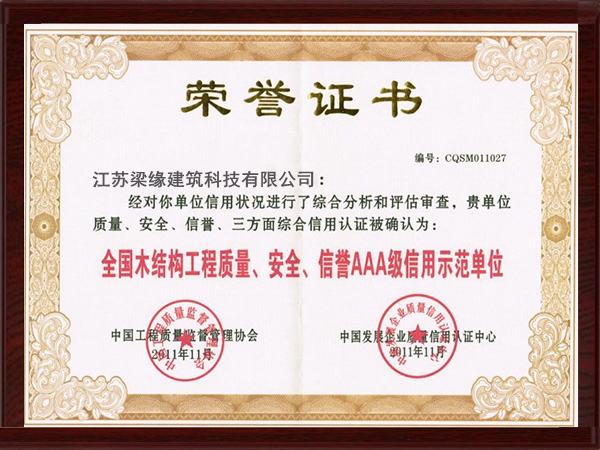 全國木結構工程質量、安全、信譽AAA級信用示範單位