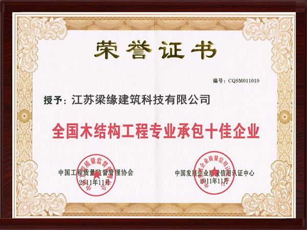 全國木結構工程專業承包十佳企業