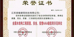 全國木結構工程質量、安全、信譽AAA級信用示範單位