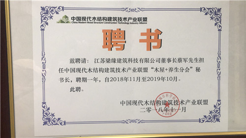 中國現代木結構建築技術産業聯盟“木屋+養生分會”秘書長聘書
