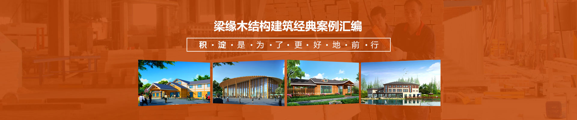 梁緣木結構建築經典案例