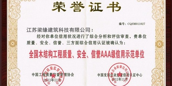 全國木結構工程質量、安全、信譽AAA級信用示範單位