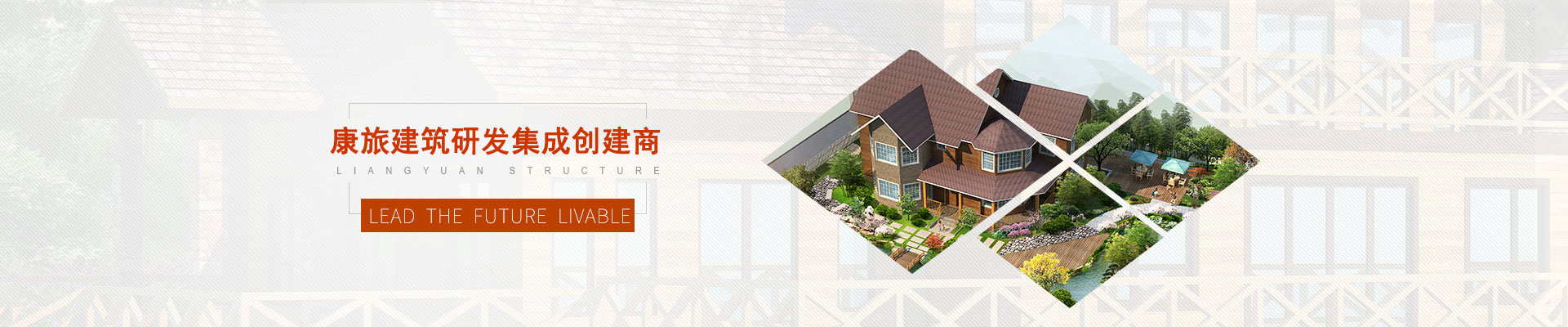 康旅建築研發集成創建商